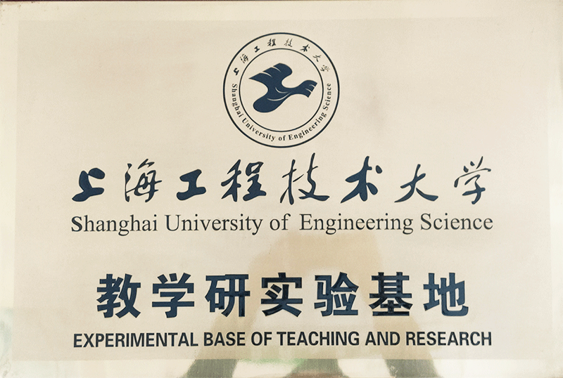 上海工程技术大学-教学研实验基地